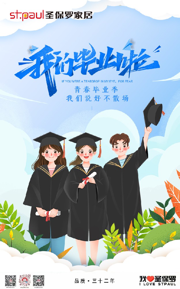青春畢業(yè)季，品質(zhì)家居向你致敬