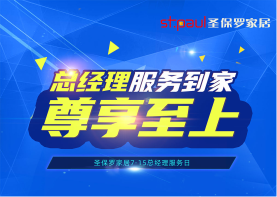 尊享至上，品質(zhì)呵護(hù)！圣保羅家居總經(jīng)理服務(wù)日即將來臨！