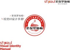 圣保羅地板視覺VI設計手冊