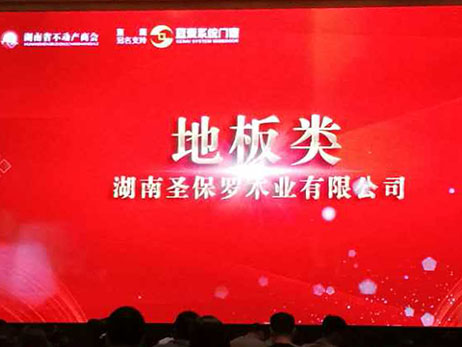 圣保羅地板——湖湘地產(chǎn)價(jià)值榜地板類(lèi)目?jī)?yōu)質(zhì)供應(yīng)商