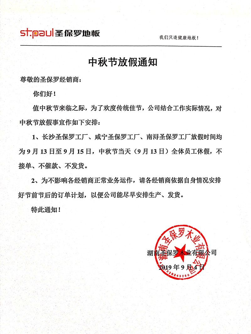 2019年中秋節放假通知