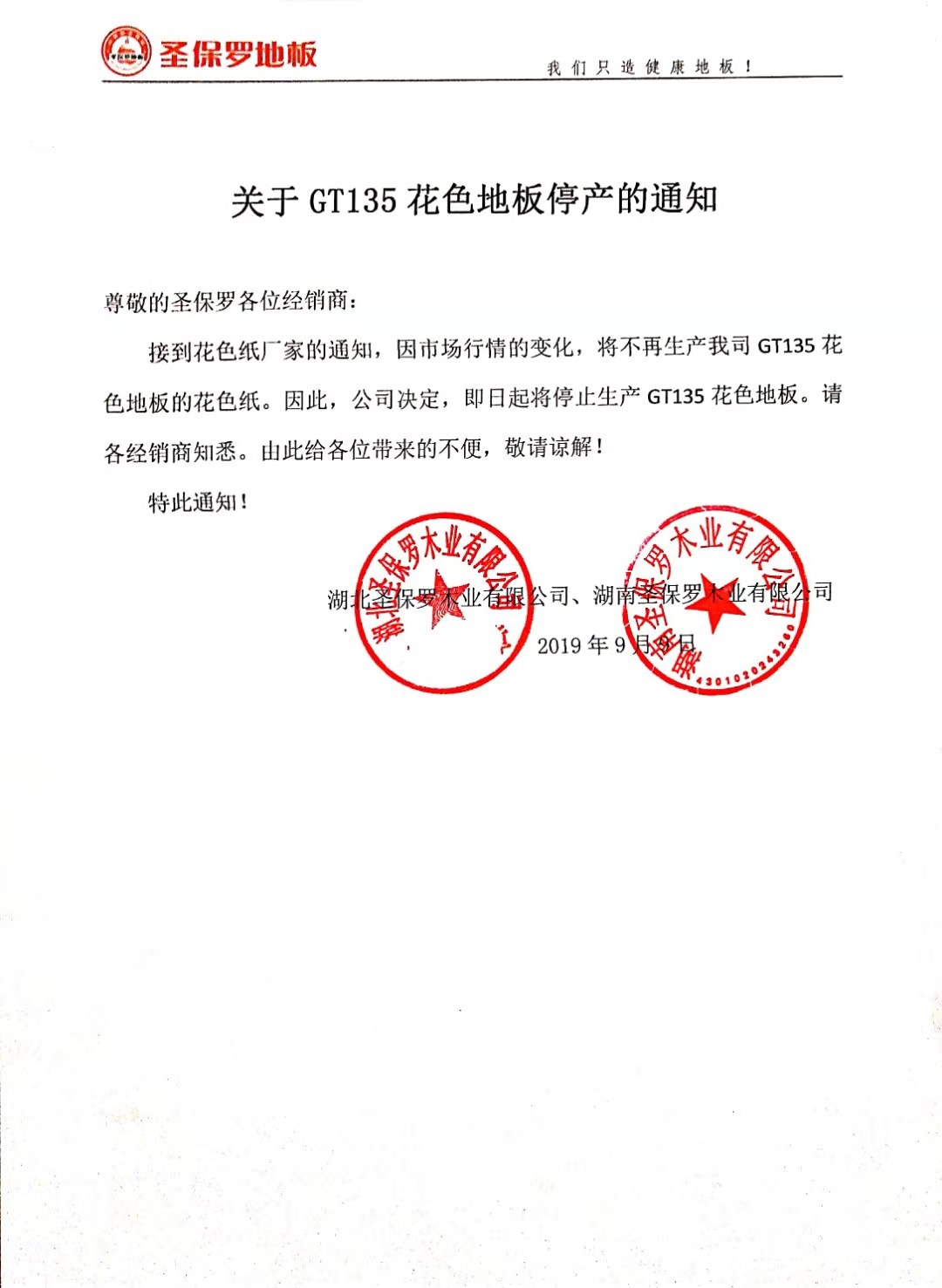 關于GT135花色地板停產的通知