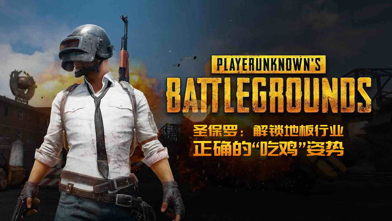 圣保羅：解鎖地板行業正確的“吃雞”姿勢